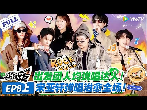 现在就出发 第2季 第8期上:沈腾带队说唱首秀!宋亚轩吉他弹唱弱化苍凉感,现代风改编太圈粉!#现在就出发S2 #沈腾 #白敬亭 #王安宇 #金晨 #范丞丞