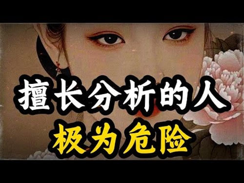 一个真正擅长分析的人看似低调,却极为危险! #强者思维#认知觉醒 #自我提升#思维格局 #认知思维