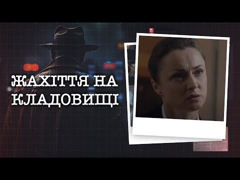 ЖАХІТТЯ НА КЛАДОВИЩІ. СЛІДЧІ ЗНАЙШЛИ ТАМ ШОКУЮЧУ ЗНАХІДКУ! ЩО СТАЛОСЯ НАСПРАВДІ?