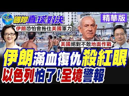 伊朗最高領袖"哈米尼"遭炸身亡 伊斯蘭革命衛隊狂轟導彈回敬納坦雅胡 以色列全境空襲警報狂響 全國進入特殊緊急狀態【國際直球對決】精華版@全球大視野Global_Vision