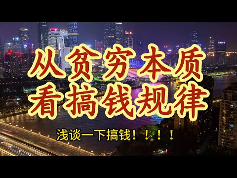 28分钟彻底讲明白从贫穷的陷阱,来看懂搞钱的思维!#赚钱思维 #穷人翻身 #认知觉醒 #搞钱才是王道