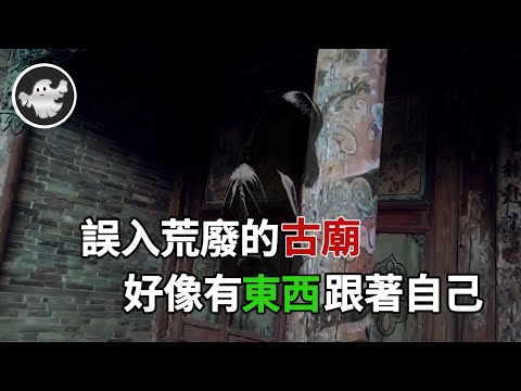 【第27集】山中偶遇奇怪精美古廟!回家後怪事接連不斷!裡面到底有著什麼?