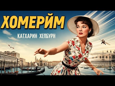 Кэтрин Хепберн | Последний летний день, смотреть с русским дубляжем!