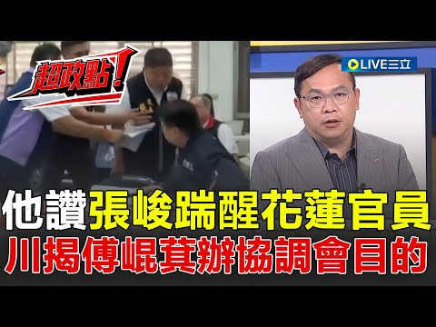 【超政點!】王瑞德讚張峻「這一腳踹得好」!免費便當不要...現又蹦出千萬便當招標案?王義川揭傅崐萁辦協調會目的 直言可能又要搞什麼特別條例稱「光復鄉親期待」│【新台灣加油】20251028│三立新聞台