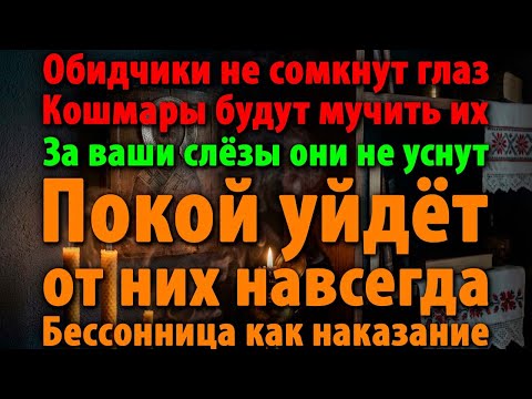 🔥ВРАГИ ПОТЕРЯЮТ СОН И ПОКОЙ! КАЖДАЯ ИХ НОЧЬ СТАНЕТ КОШМАРОМ ЗА ВАШИ СТРАДАНИЯ!😱⚡💀