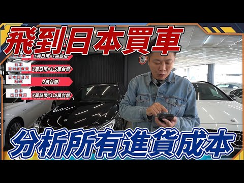 飛到日本買車 揭密買進所有成本 跟著我們一起親自教你 在國外買車的重點 一步一步地分析給你聽 買日本外匯車的利與弊 通通分享給你 #日本外匯車 #杰運汽車 #杰運機車