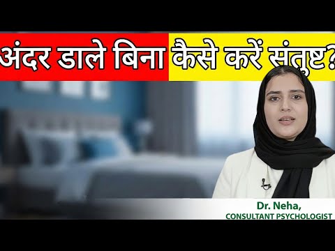 बिना संबंध बनाए चरम सुख कैसे पाएं? In Hindi | Dr Neha