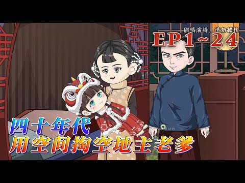 穿越成四零年代地主老财家的老来女了! 还没等她享受富贵生活敌人就要来扫荡! 看着家里粮仓金银堆成山,幸亏她有空间法宝,通通收入空间! 《四十年代,用空間掏空地主老爹》1~24#汪汪有聲書 #穿越#小說