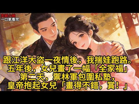 私塾被御林軍圍得水洩不通的時候, 我正在隔壁街賣豆腐。 日頭毒得很。 我剛把最後一塊豆腐遞給李嬸, 就聽見前面一陣喧嘩。 「聽說了嗎? 私塾裡有個娃娃畫了反圖, 御林軍都來了!#完结文 #有声小说