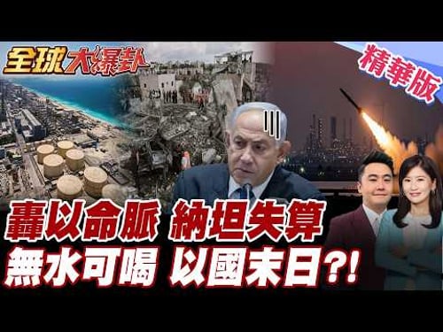 以色列鐵穹擋不住伊朗"這"飛彈 殺傷力極強! 特拉維夫軍事設施挨炸 毀中東海水淡化設施 水資源拉警報!【#全球大爆卦】精華版 20260313 @全球大視野Global_Vision