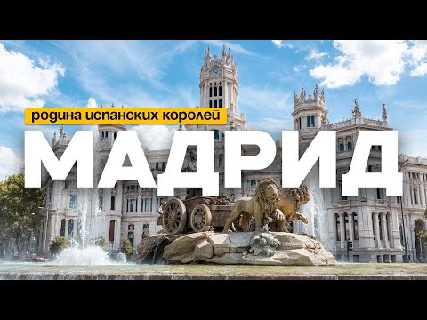 МАДРИД: Здесь бьётся сердце Испании | Большой выпуск о столице и её тайнах