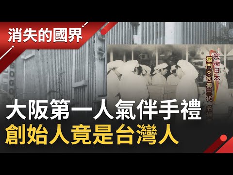 大阪第一伴手禮"551蓬萊包子" 肉餡清爽皮Q甜 創始人羅邦強是台灣人 為日本飲食帶來大變革|記者 陳琪惠 吳承斌|【消失的國界】20221020|三立新聞台