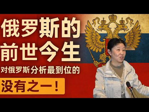 对俄罗斯民族主义分析最到位的专家,没有之一!金雁教授深度解读:俄罗斯的民族主义和地缘政治|帝国兴衰、普京时代与未来走向