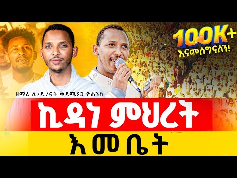 🛑😍😍ታሪካዊ የዝማሬ ምሽት//ኪዳነምህረት እመቤት //በዘባነ ኪሩብ//ያዕቆብ ከቤርሳቤህ //ድንቅ ዝማሬ