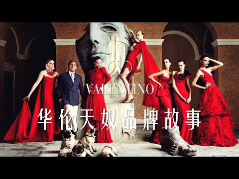 华伦天奴 | 超脱尘世的时尚传奇 | VALENTINO | 品牌故事