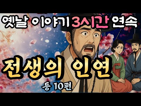 🌛듣다보면 꿀잠드는 3시간 연속 옛날이야기 / 부인이 갑자기 다른 남자에게 떠난 이유는?! 전생의 인연 등 10편 /중간광고 없음/이야기,꿀잠,오디오북,옛날이야기,고전,야담,민담