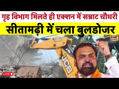 Live: Samrat Choudhary के गृह मंत्री बनते ही बिहार में लागू हुआ 'UP मॉडल', Sitamarhi में चला बुलडोजर