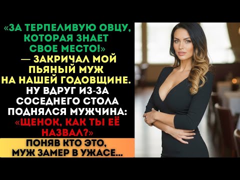 «За овцу, которая знает своё место!» — кричал пьяный муж. Но когда встал мужчина...