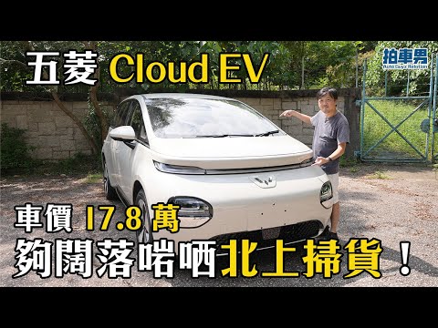 五菱 Cloud EV 車價 17.8 萬平平地啱哂全港北上掃貨!|拍車男