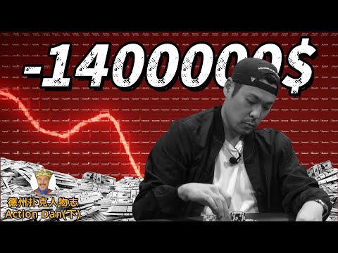 两场输掉2套房,23场盈利瞬间没,天堂到地狱的6小时...【德州扑克番外人物志Action Dan】(下)