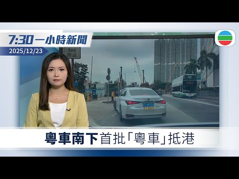 無綫7:30一小時新聞:粵車南下首批「粵車」抵港 廣東司機首次行香港路遇挑戰|南京博物院退休員工 實名舉報前院長盜竊及走私文物|TVB News|2025/12/23
