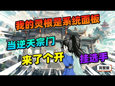 【一口气看完】我是个灵根残缺的修炼废柴,却被宗门长老视若天才,只因我可以将其他技能熟练度洗点全加到功法上。#夜一漫谈 #我的灵根是系统