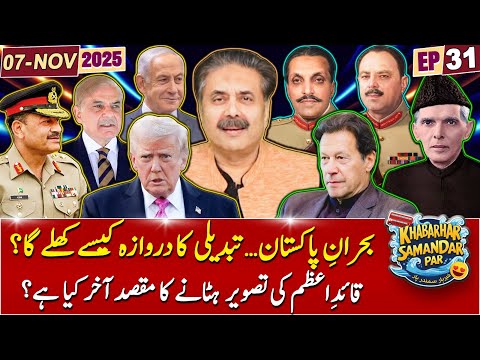 Khabarhar Samandar Par with Aftab Iqbal | Episode 31 | 07 November 2025 | GWAI