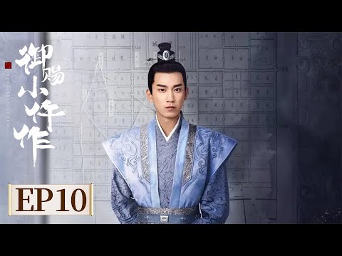 ENG SUB《御赐小仵作 第一季 The Imperial Coroner S1》EP10 途中遇劫匪,巧遇楚河 #苏晓彤 #王子奇 #杨廷东 #赵尧珂
