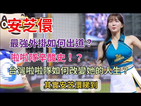 韓援安芝儇:「最強外掛」是如何在韓國鍊成?她在台灣又開展了怎樣精彩的啦啦隊人生?安芝儇的魅力又在哪?