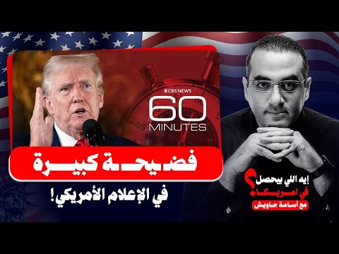 حذف حلقة برنامج 60 دقيقة الشهير والسبب ترامب.. تحقيق يكشف تورط الإدارة الأمريكية في تعـ ـذيب مهاجرين