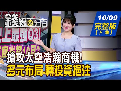 【錢線百分百】20251009完整版(下集)《台灣太空邁新里程碑! 供應鏈商機跟著起飛? "輝.積"點名碳化矽! 化合物半導體錢景夯!》│非凡財經新聞│