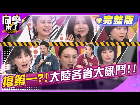 大陸各省互看不順眼?! 爭第一誰也不讓誰?! | 何妤玟 班傑 陳櫻文 李新 展亞 龐琳 羊羊 佳維 麥麥 | 2025.1.21.【同學來了完整版】@StudentsComing