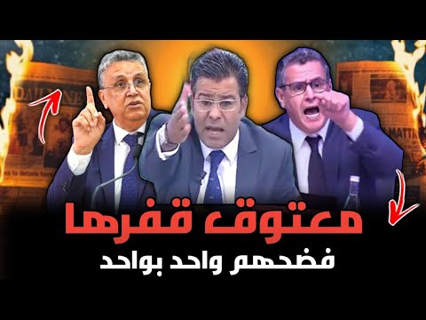 جمال معتوق يننفجر على أخنوش و وهبي 🔥 و يفضح المخطط 💯 حقوق المواطن غا إشاعة مع أخنوش