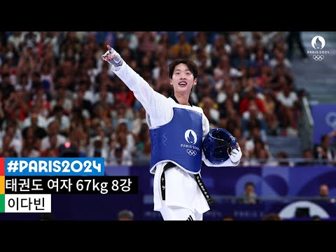 이다빈의 짜릿한 역전 드라마🥋 |2024 파리 올림픽 태권도 여자 67kg 초과급 8강