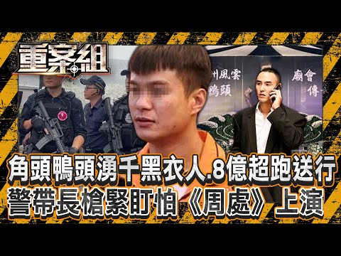角頭「鴨頭」告別式湧千名黑衣人+8億超跑送行「警大動員怕《周處》上演」!昔追隨毒梟崛起…今中8槍斷魂街頭!/鄉代夫遭行刑槍決竟是好友下手?落網供出「殘忍真相」大逆轉?《重案組》20240907|楊茹涵