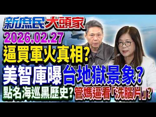 美施壓軍購進度? 防馬桶行軍火商海撈…急啥?《新庶民大頭家》完整版 20260227 #謝寒冰 #栗正傑 #王育敏 #施正鋒 @chinatvnews