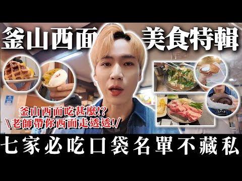 釜山西面的美食特輯🔥七家必吃的口袋名單不私藏