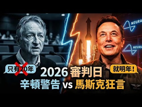 停止幻想未來!馬斯克 vs 辛頓:人類將面臨「神」或「寵物」的終極抉擇 🧠