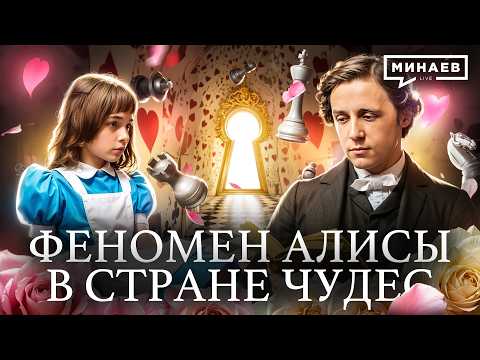 Алиса в стране чудес: Что зашифровал в своей книге Льюис Кэрролл? / Уроки истории / МИНАЕВ