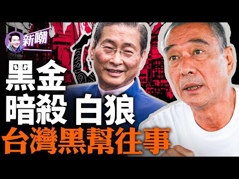 竹聯幫教父陳啟禮和台灣的黑金政治!白狼墮落成中共爪牙,統促會計畫毀掉台灣民主!台灣大選中共勢力大肆滲透!『新闻最嘲点 姜光宇』2024.0112