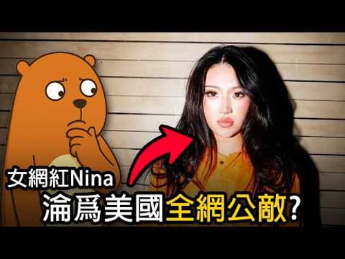 被全美國唾棄的女網紅|Nina Lin|美國網紅圈亂象
