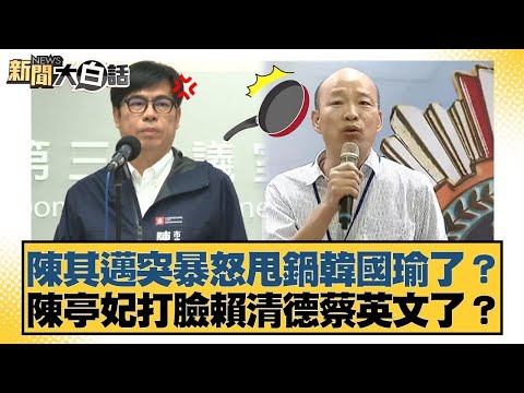陳其邁突暴怒甩鍋韓國瑜了?陳亭妃打臉賴清德蔡英文了?【#新聞大白話】20251014-9|#謝寒冰 #謝龍介 #何景榮 @tvbstalk