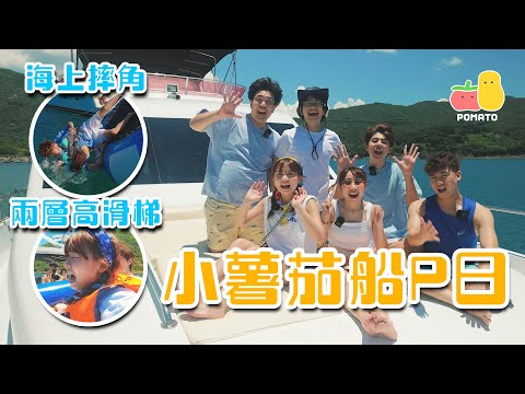 【夏水禮💦】小薯茄出海去船P😍🌊海上摔角👊🏻兩層高滑梯😱|Pomato 小薯茄