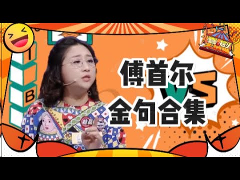 傅首尔金句合集:人间清醒的婚姻专家 最后也还是走到离婚的终点吗 | 奇葩说 | 喜剧大联盟