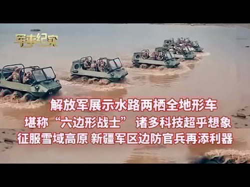 解放军首次公开 水陆两栖全地形车大方展示!诸多科技首爆 功能强大 堪称 “六边形战士” !直击新疆军区边防官兵 零下20度驰骋雪域高原巡边/军事纪实