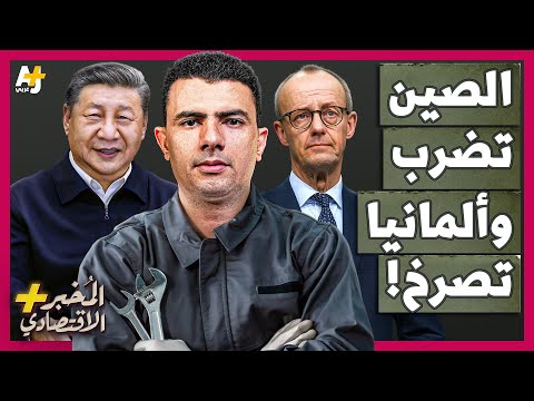 المُخبر الاقتصادي+ | كيف تدفع الصين صناعة السيارات الألمانية نحو الانهيار بسرعة؟