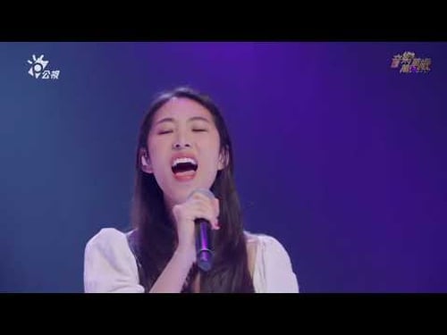 王若琳/漫步人生路、魅せられて、我只在乎你/音樂萬萬歲