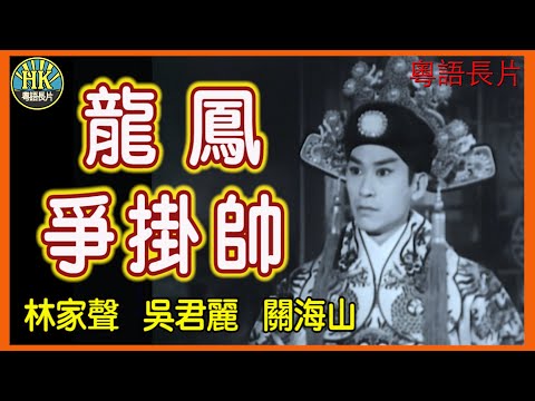 《粵語長片》龍鳳爭掛帥 (1967)|林家聲|吳君麗|關海山|導演:黃鶴聲|香港電影|香港粵語電影|粵語中字