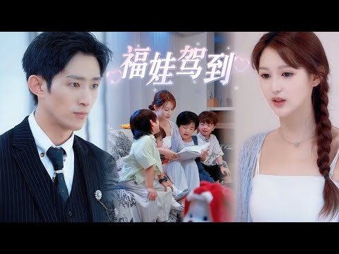 一口氣大結局!賣魚西施意外為總裁生下三胎,機智寶寶與腹黑爹地鬥智鬥勇笑料不斷💕《福娃驾到》#最火短剧推荐 #甜宠 #萌娃 #短剧全集 #短剧 #drama