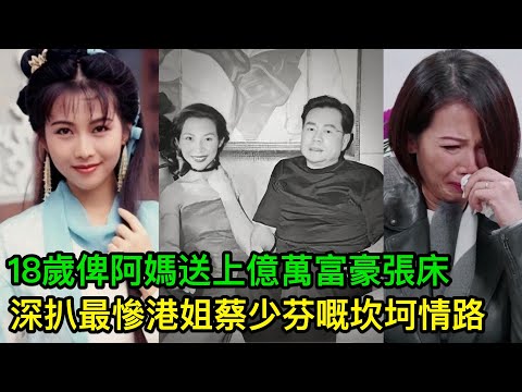 18歲俾阿媽送上億萬富豪張床,深扒「最慘港姐」蔡少芬嘅坎坷情路